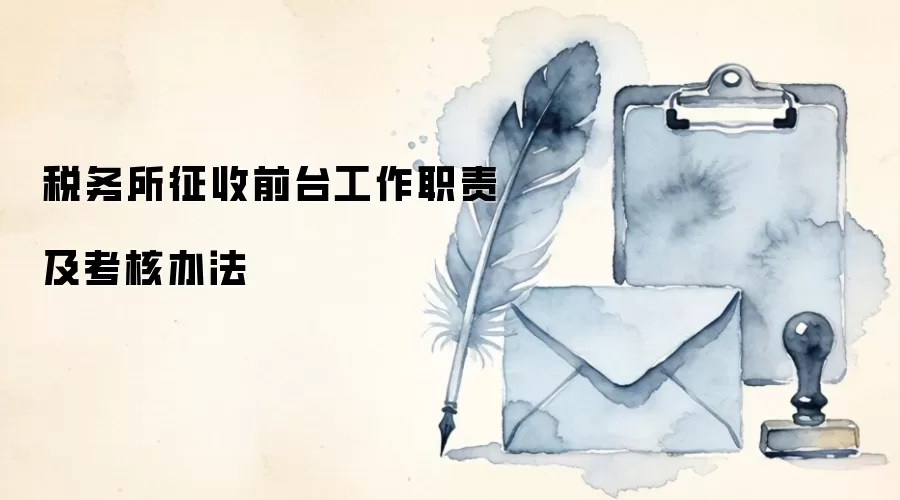 税务所征收前台工作职责及考核办法