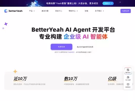 BetterYeah-企业AI应用和助手构建平台