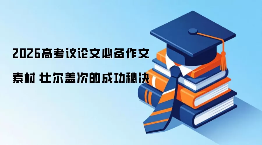 2026高考议论文必备作文素材：比尔盖次的成功秘决