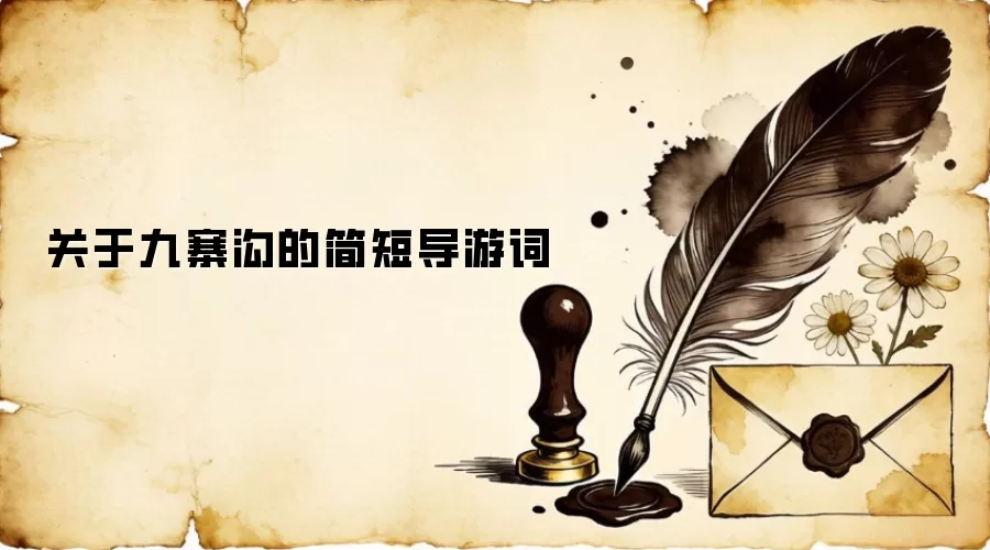 关于九寨沟的简短导游词