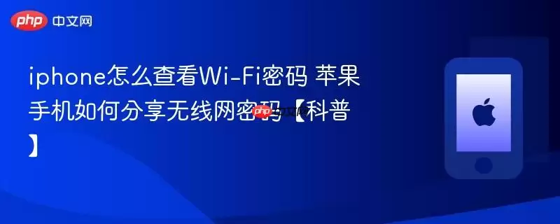 iphone怎么查看Wi-Fi密码 苹果手机如何分享无线网密码【科普】