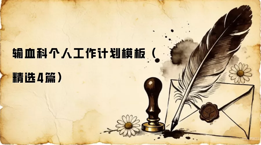 输血科个人工作计划模板（精选4篇）