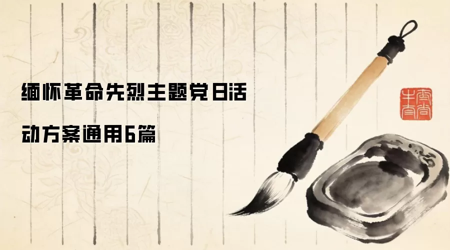 缅怀革命先烈主题党日活动方案通用6篇