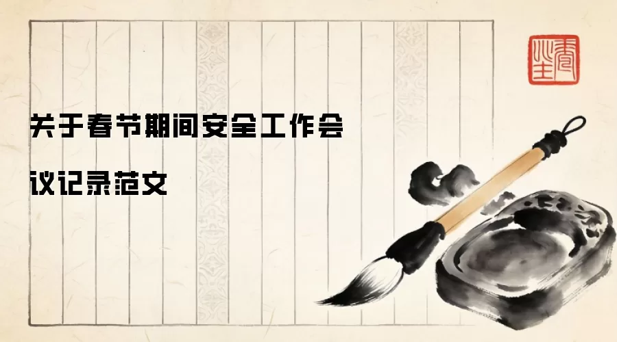 关于春节期间安全工作会议记录范文
