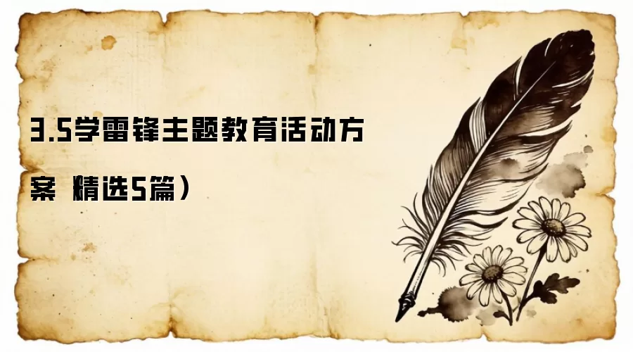 3.5学雷锋主题教育活动方案（精选5篇）