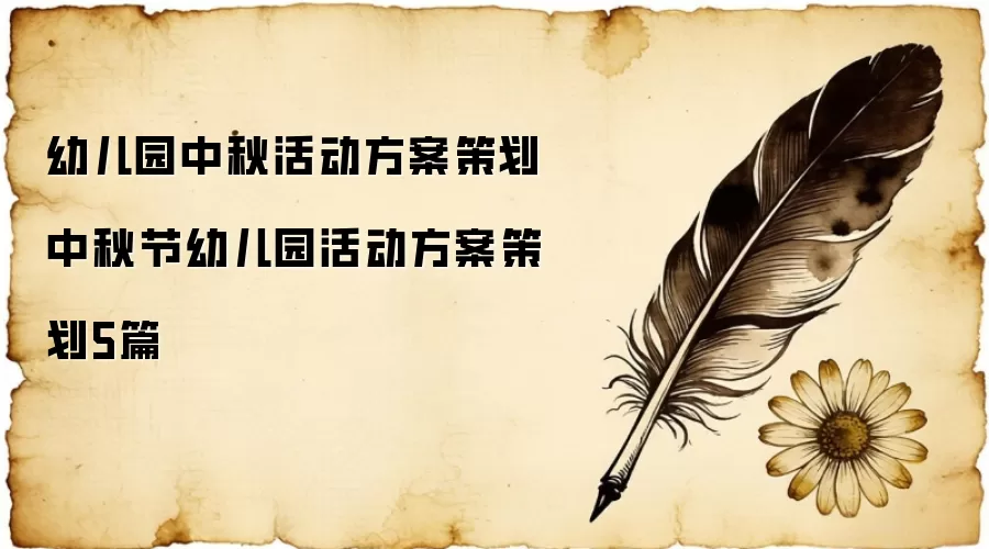 幼儿园中秋活动方案策划 中秋节幼儿园活动方案策划5篇