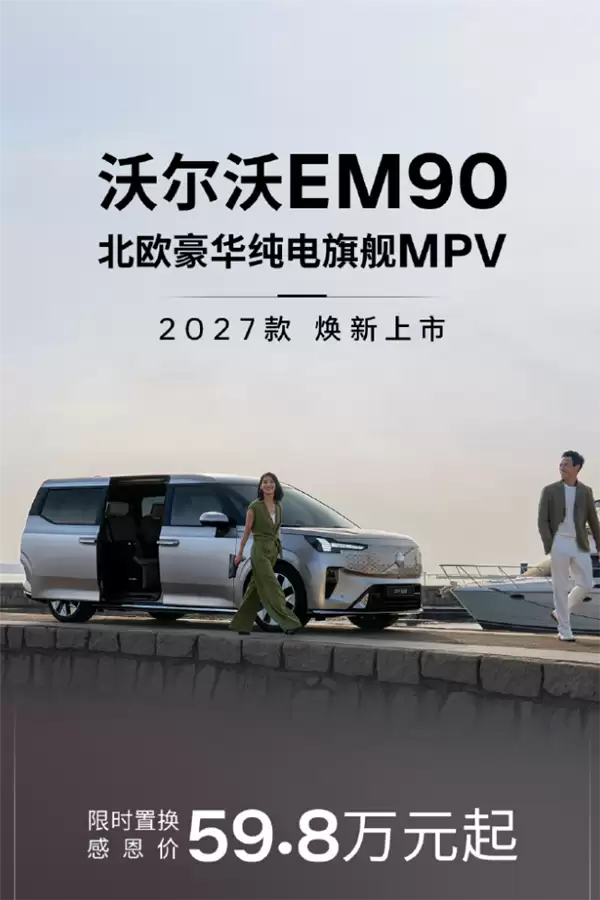 一刀砍20万！沃尔沃EM90 2027款上市：59.8万起