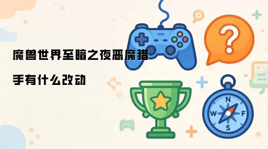 魔兽世界至暗之夜恶魔猎手有什么改动