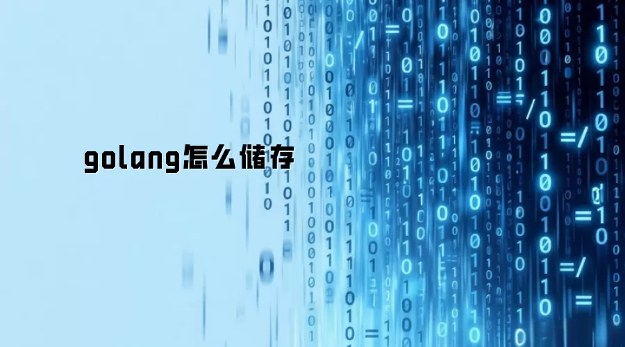 golang怎么储存