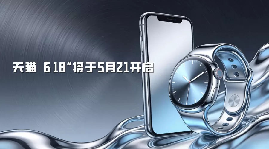 天猫“6·18”将于5月21开启