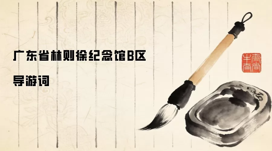 广东省林则徐纪念馆B区导游词