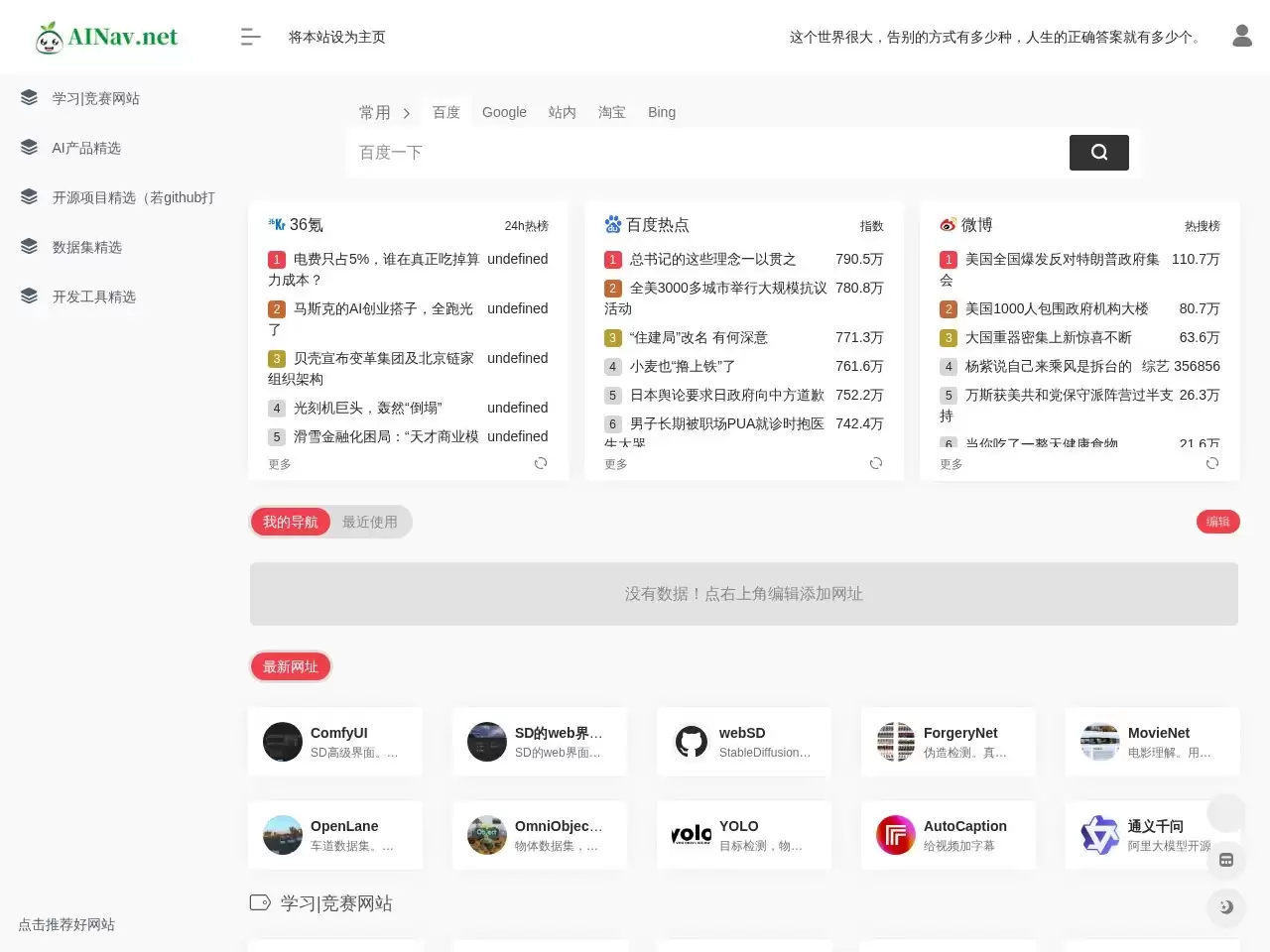 AINa v.net-AI导航- AI资讯- AI学习- AI教程- AI竞赛- AI开源项目- AI数据集- AI开发工具- AI产品