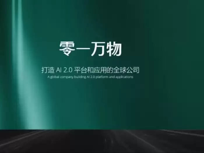 李开复 AI 公司零一万物被曝多处变动：计划拆分数字人业务，关停部分项目