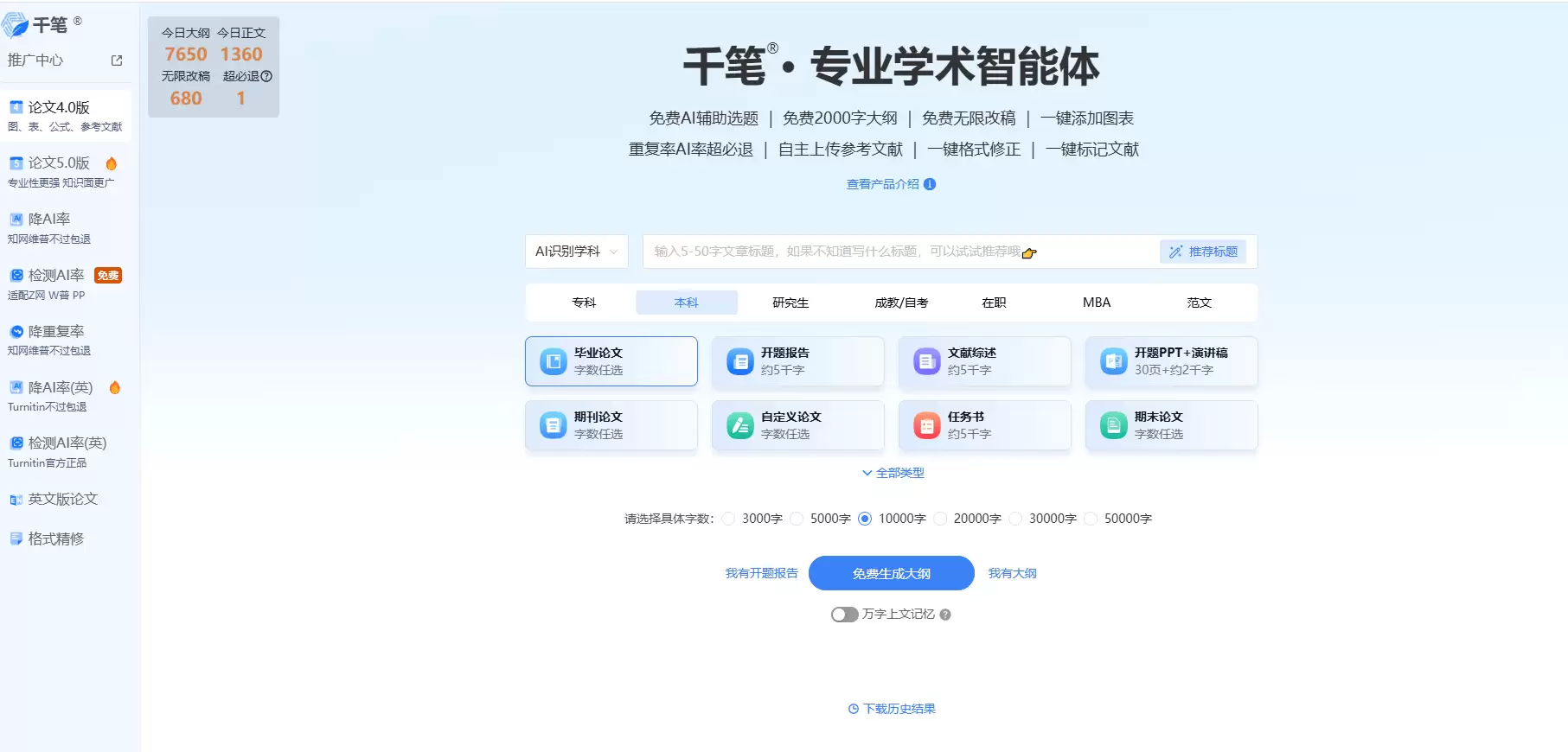 千笔写作-学术论文全流程辅助的AI平台