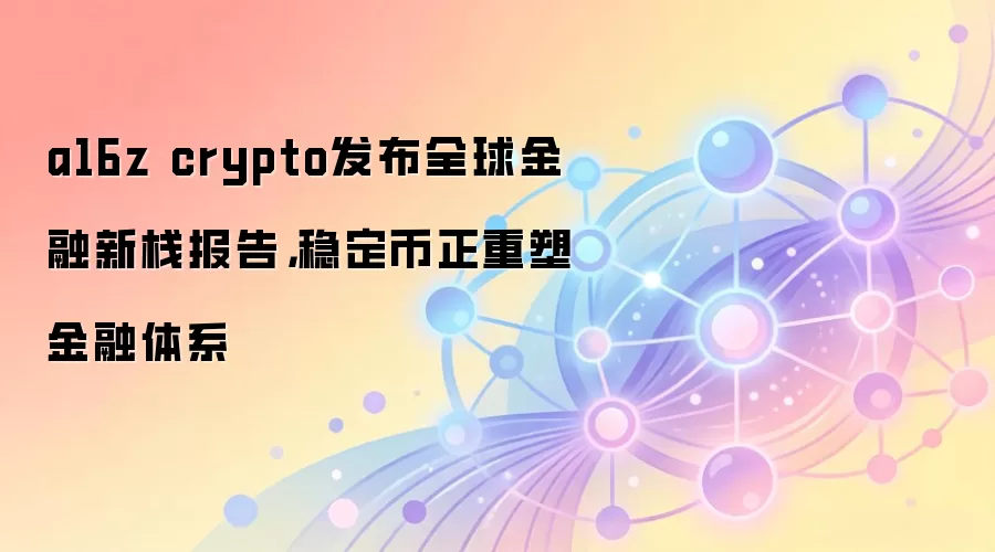a16z crypto发布全球金融新栈报告，稳定币正重塑金融体系