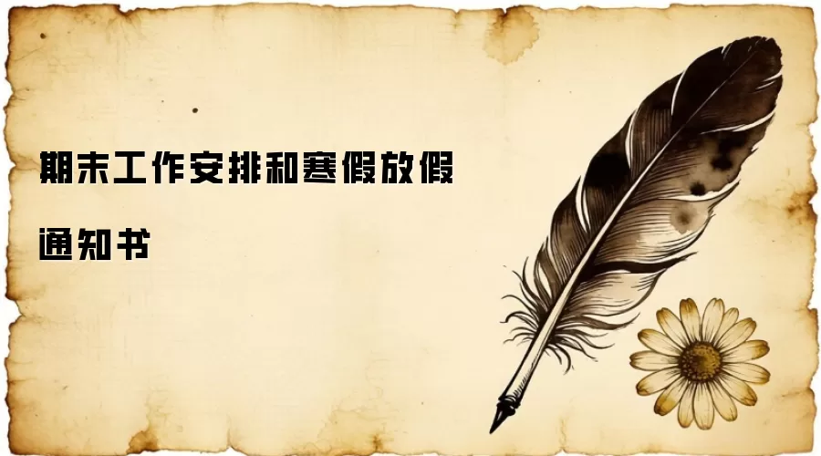 期末工作安排和寒假放假通知书