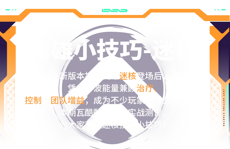 《无畏契约》迷核上分攻略