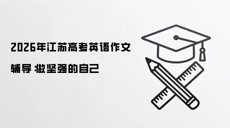 2026年江苏高考英语作文辅导：做坚强的自己