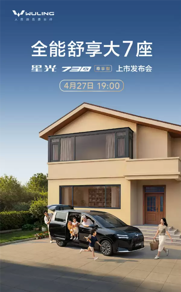 五菱星光730尊享型今日发布 亲民MPV销冠王再升级