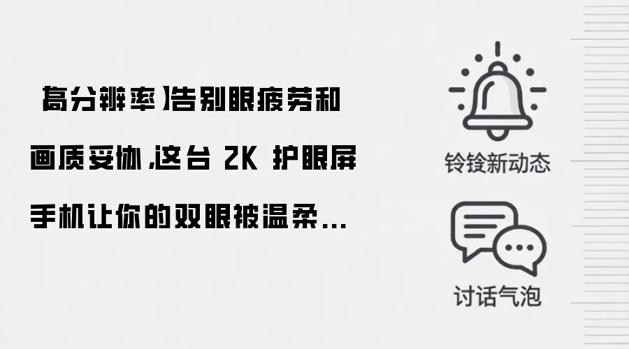 【高分辨率】告别眼疲劳和画质妥协，这台 2K 护眼屏手机让你的双眼被温柔以待