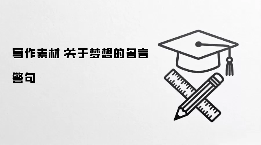 写作素材：关于梦想的名言警句