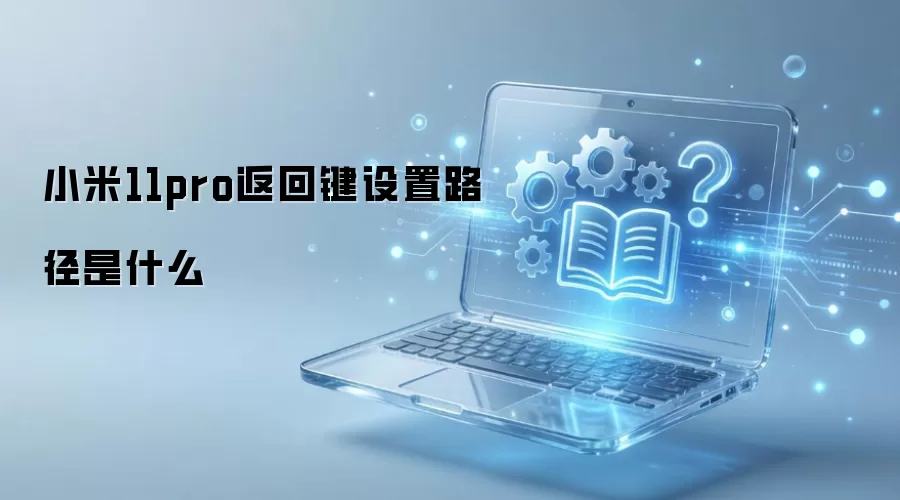小米11pro返回键设置路径是什么