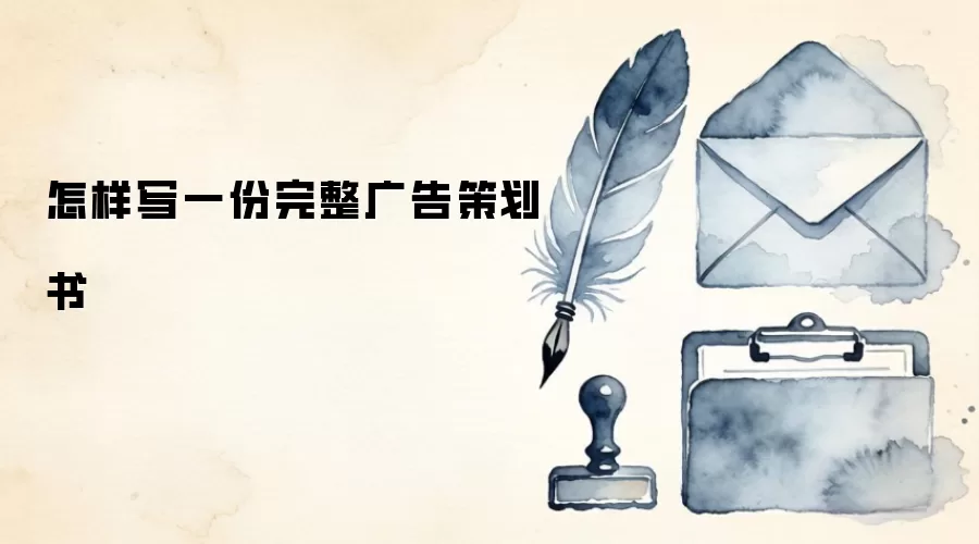 怎样写一份完整广告策划书