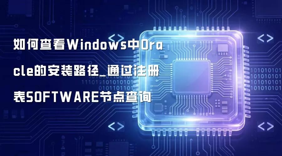 如何查看Windows中Oracle的安装路径_通过注册表SOFTWARE节点查询