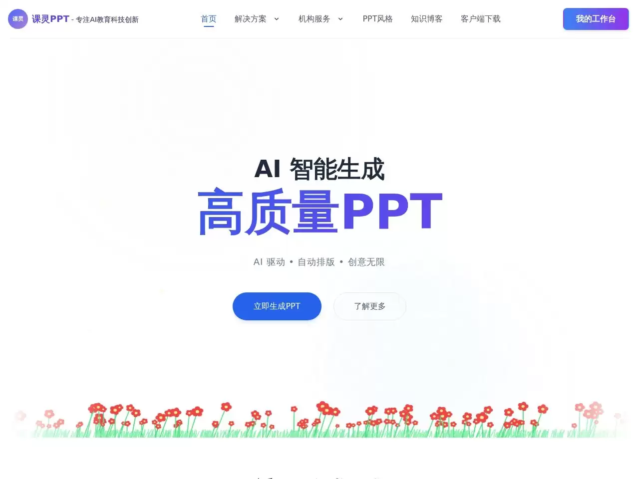 课灵PPT-课灵PPT是AI驱动的PPT课件生成平台，众多精美主题风格和多种插图风格，3分钟快速生成专业课件，提升教学效率