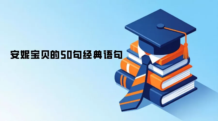安妮宝贝的50句经典语句