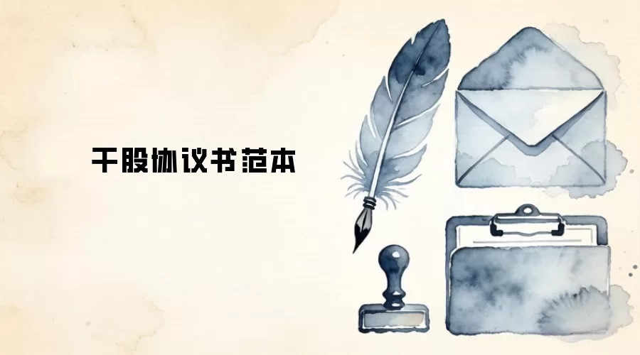 干股协议书范本