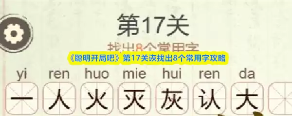 《聪明开局吧》第17关诙找出8个常用字攻略