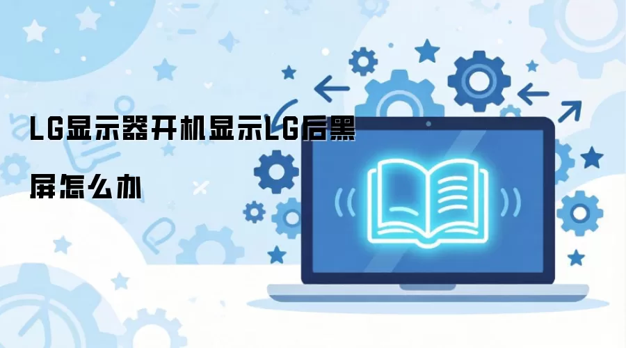 LG显示器开机显示LG后黑屏怎么办