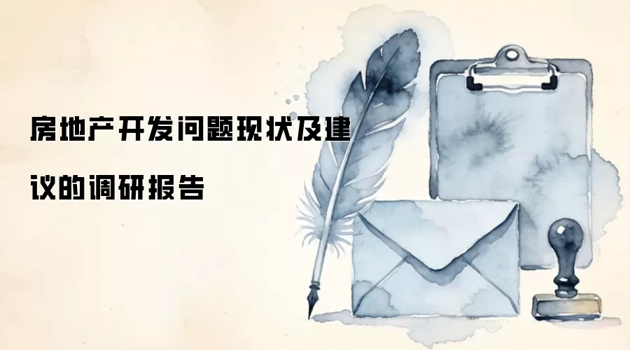 房地产开发问题现状及建议的调研报告