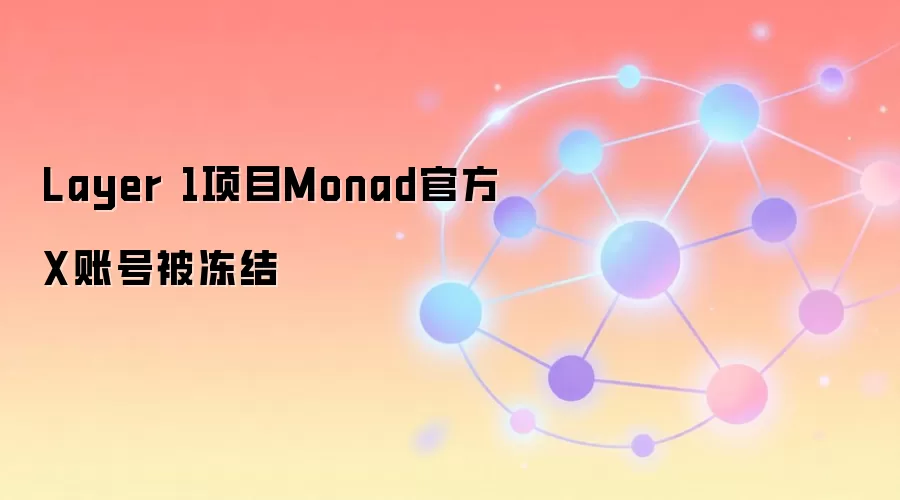 Layer 1项目Monad官方X账号被冻结