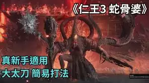 仁王3蛇骨婆怎么无伤打