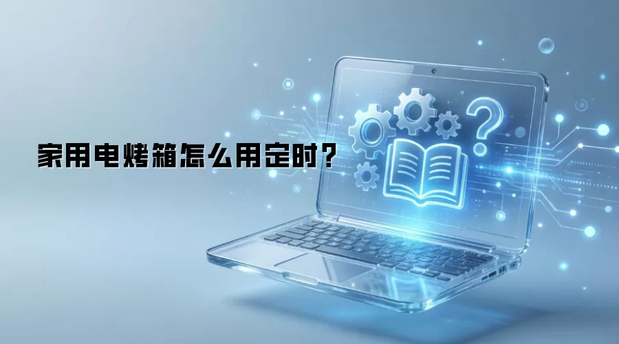 家用电烤箱怎么用定时？