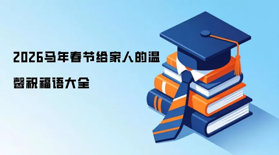 2026马年春节给家人的温馨祝福语大全
