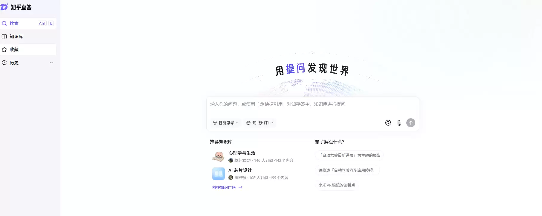 知乎直答-AI智能搜索与问答平台