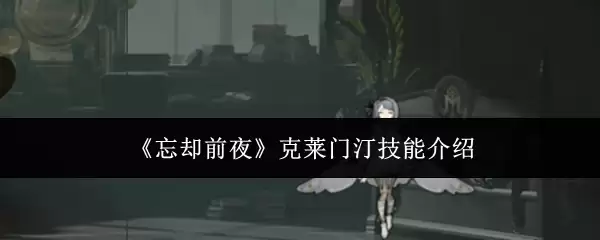 《忘却前夜》克莱门汀技能介绍