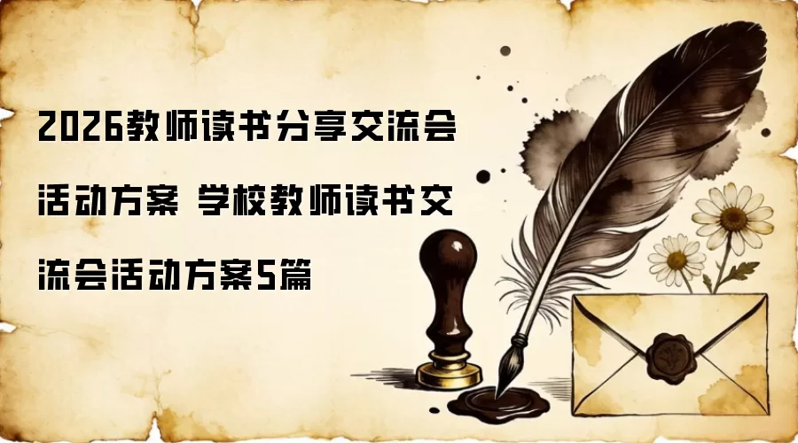 2026教师读书分享交流会活动方案 学校教师读书交流会活动方案5篇