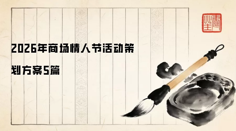 2026年商场情人节活动策划方案5篇