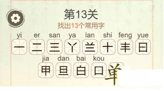 《聪明开局吧》第13关答案验证