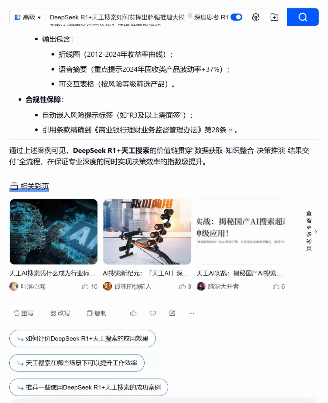 满血版DeepSeek联网搜索免费使用，天工AI使用教程