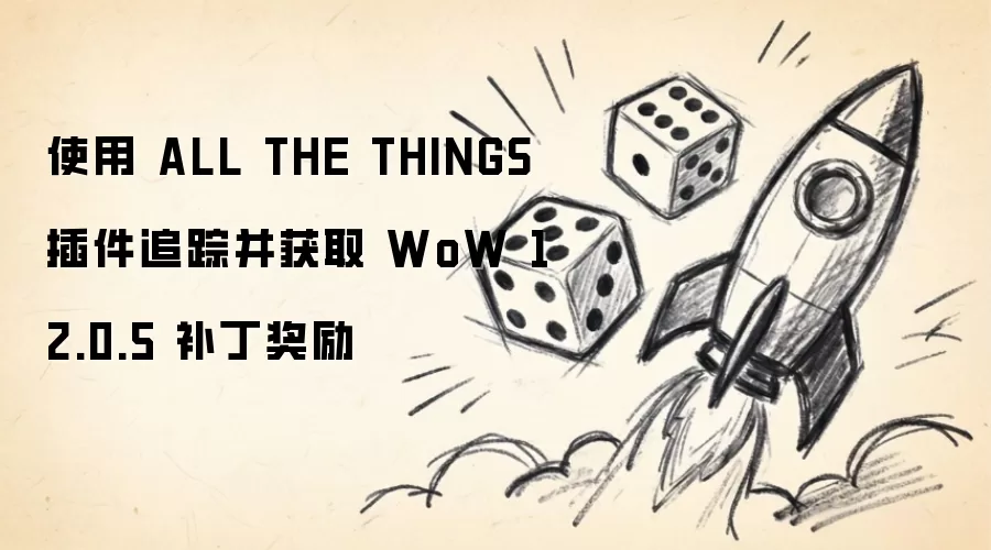 使用 ALL THE THINGS 插件追踪并获取 WoW 12.0.5 补丁奖励