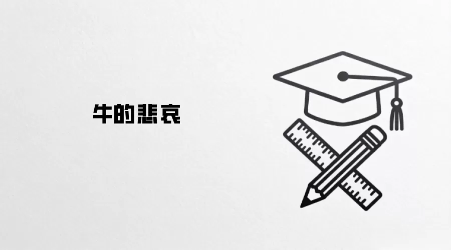 牛的悲哀