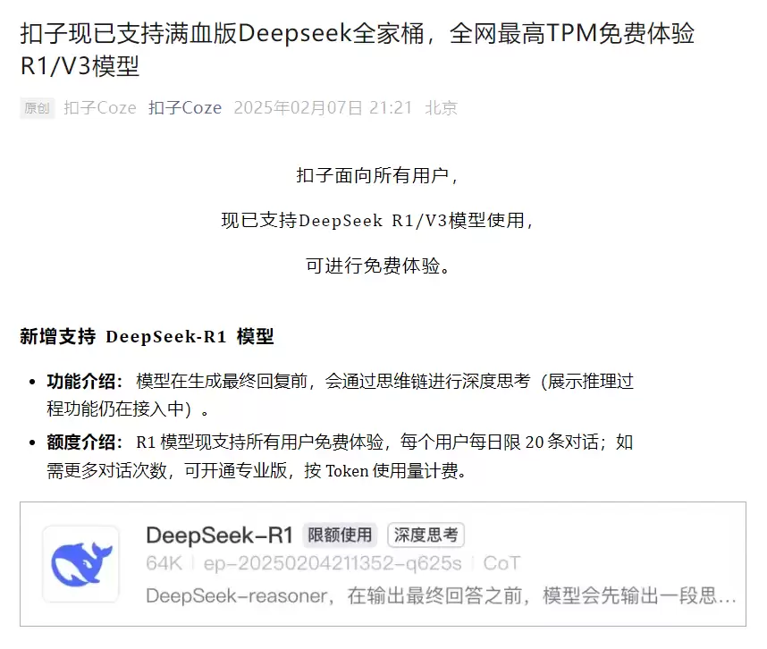 DeepSeek“服务器繁忙”，1分钟教你免费用扣子搭建DeepSeek R1对话智能体