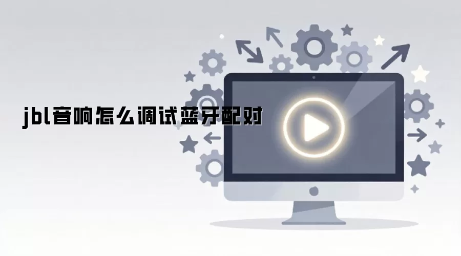 jbl音响怎么调试蓝牙配对