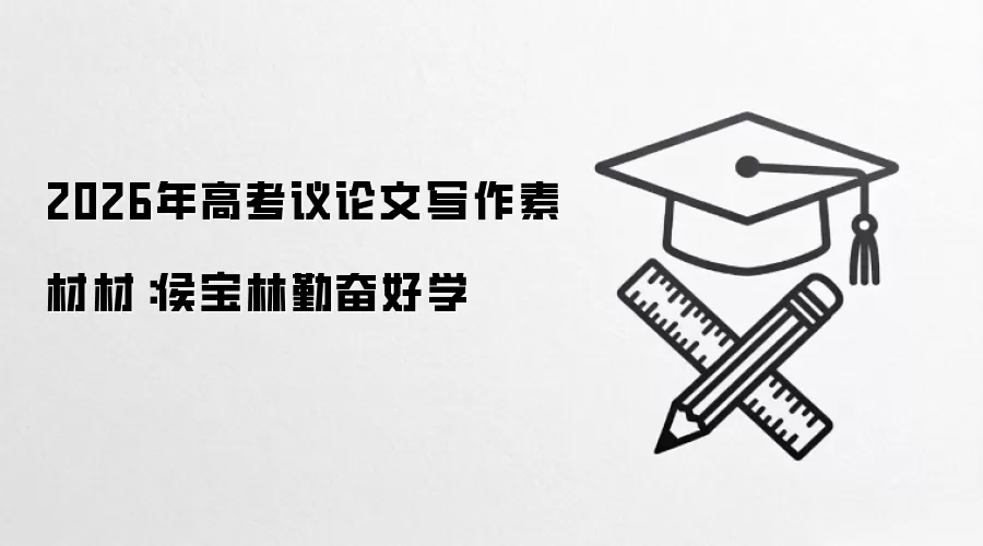 2026年高考议论文写作素材材：侯宝林勤奋好学