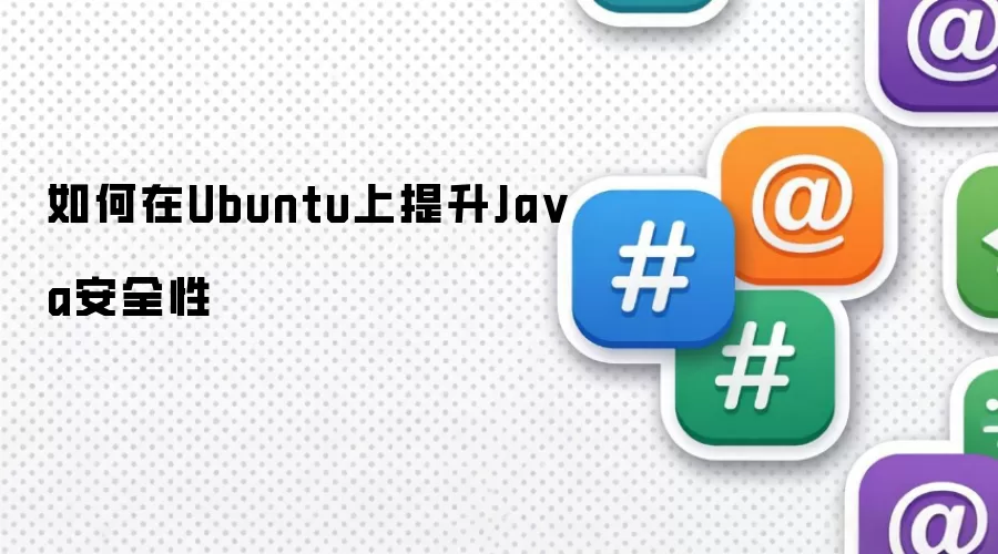 如何在Ubuntu上提升Ja va安全性